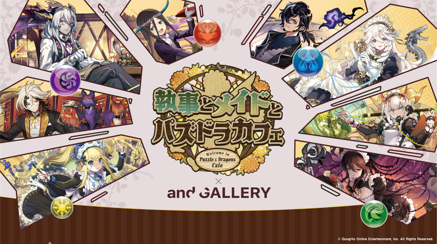 『執事とメイドとパズドラカフェ』後半