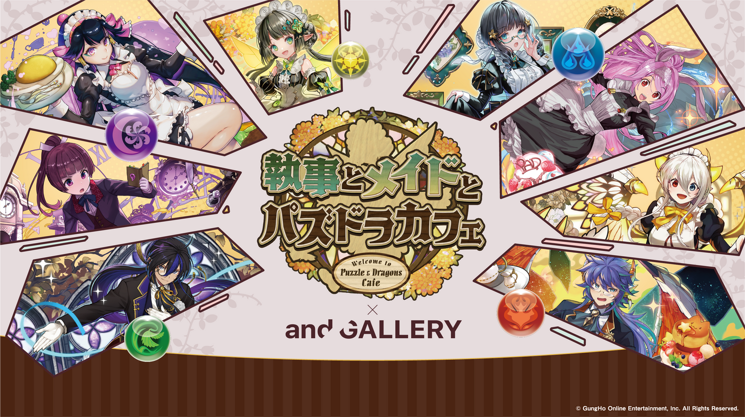 『執事とメイドとパズドラカフェ』前半