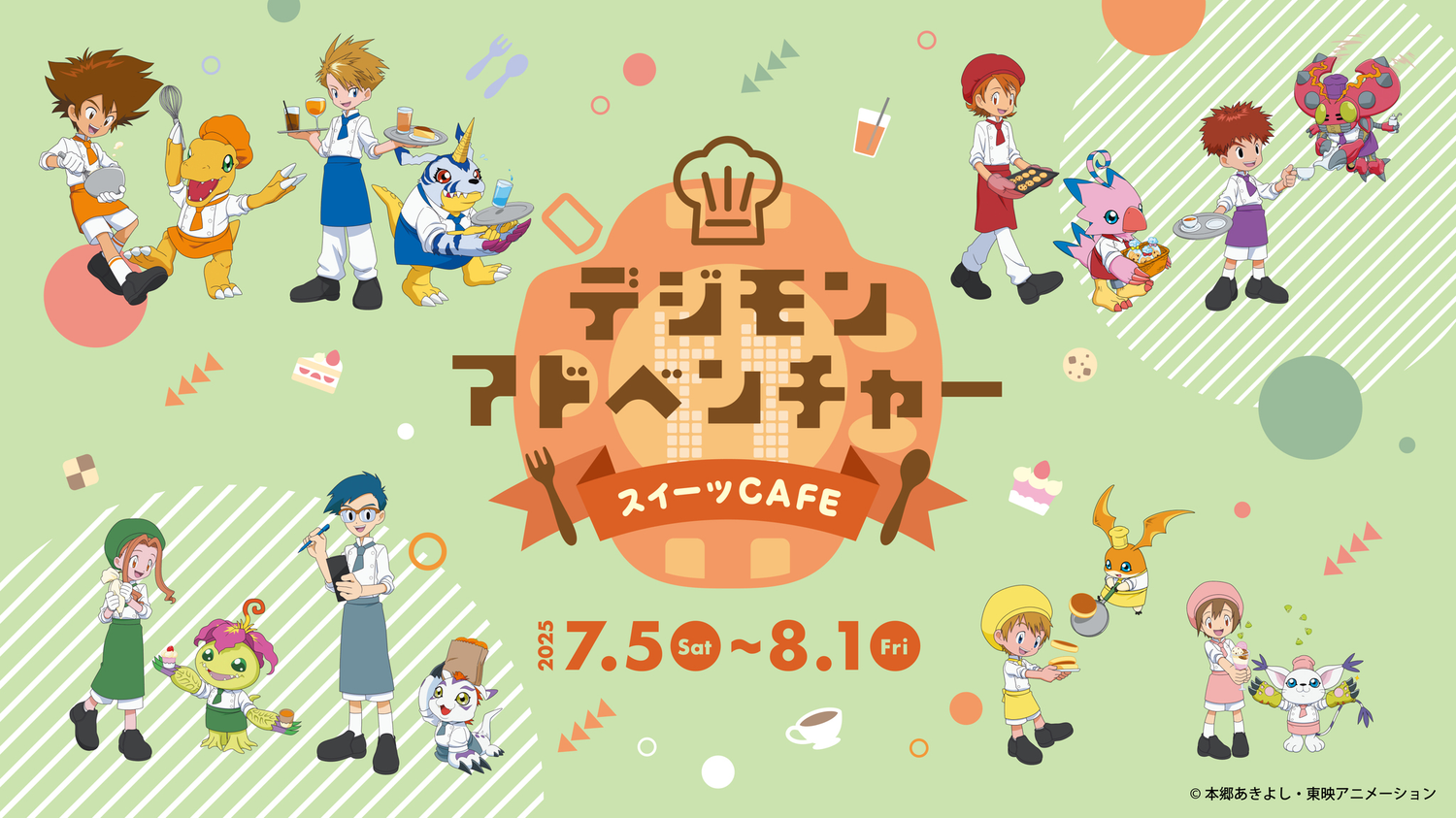 デジモンアドベンチャー