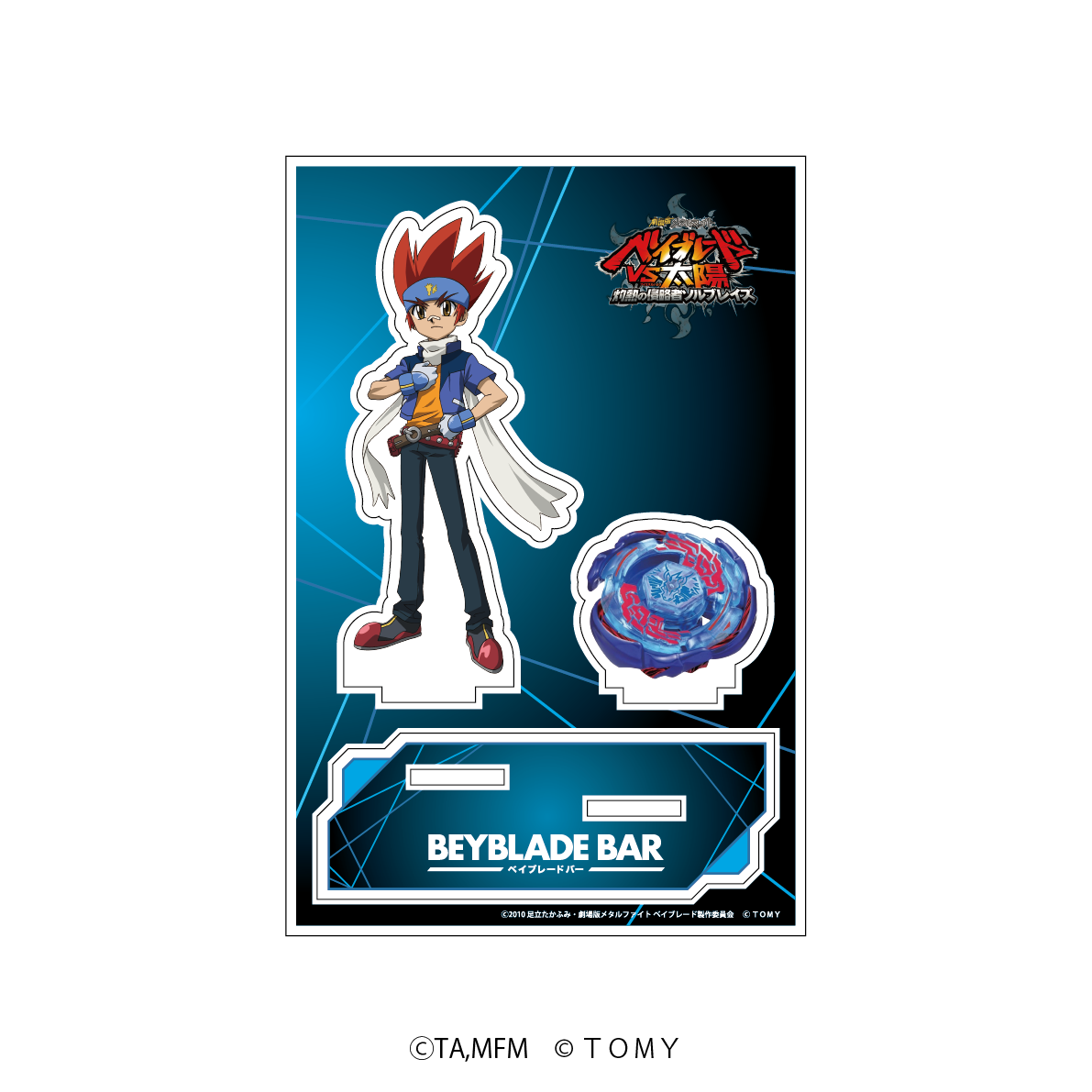 BEYBLADE BAR オリジナルアクリルスタンド　 「劇場版メタルファイト ベイブレードVS太陽 灼熱の侵略者ソルブレイズ」