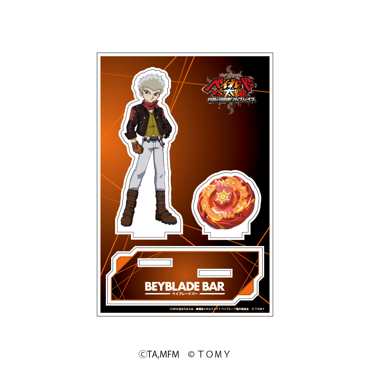 BEYBLADE BAR オリジナルアクリルスタンド　 「劇場版メタルファイト ベイブレードVS太陽 灼熱の侵略者ソルブレイズ」