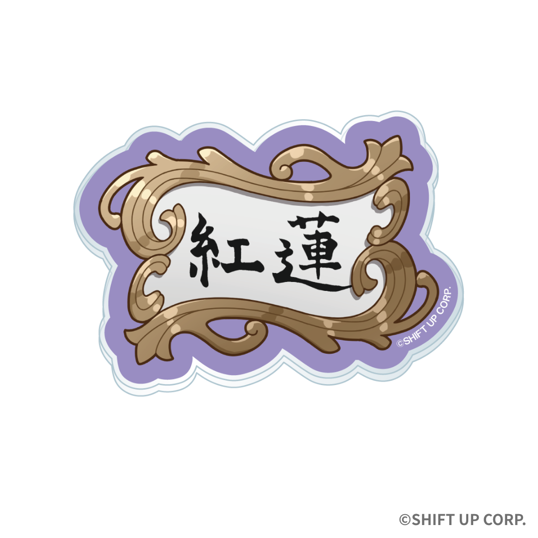 アクリルお名前バッジ（全6種） - 勝利の女神：NIKKE 第2弾